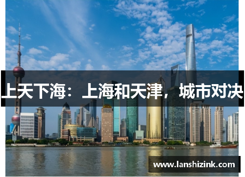 上天下海：上海和天津，城市对决