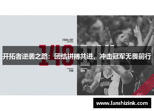 开拓者逆袭之路：团结拼搏共进，冲击冠军无畏前行