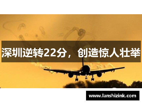 深圳逆转22分，创造惊人壮举